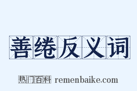 善绻反义词是什么意思的图片